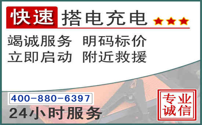 青冈汽车电瓶搭电电话